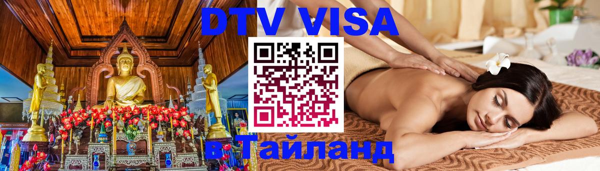 DTV Visa Thailand — прайс и условия, виза без дополнительных документов - 19.11.2025 