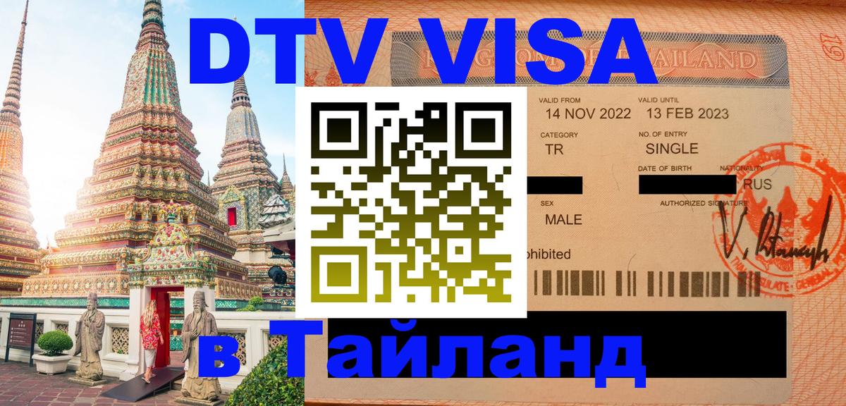 Купить DTV визу в Таиланд 