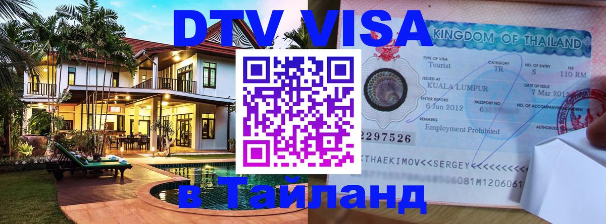 Visa ДТВ Тайланд помощь 