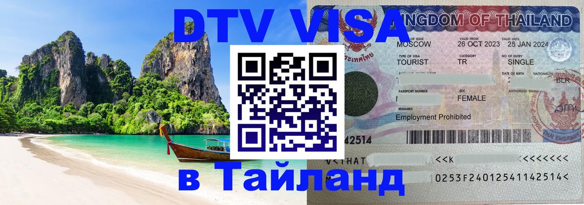 Стоимость и условия DTV визы — оформление в Таиланд под ключ - Тбилиси  05.10.2025 